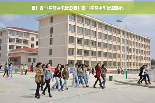 四川省13年高中毕业证(四川省13年高中毕业证图片)