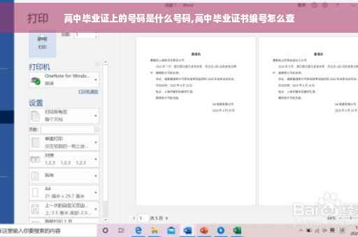 高中毕业证上的号码是什么号码,高中毕业证书编号怎么查