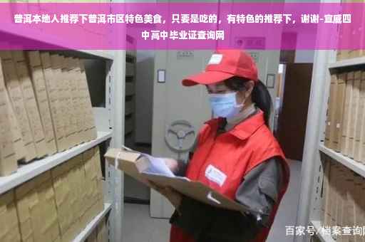 普洱本地人推荐下普洱市区特色美食，只要是吃的，有特色的推荐下，谢谢-宣威四中高中毕业证查询网