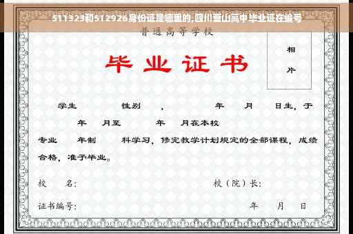 511323和512926身份证是哪里的,四川营山高中毕业证在编号