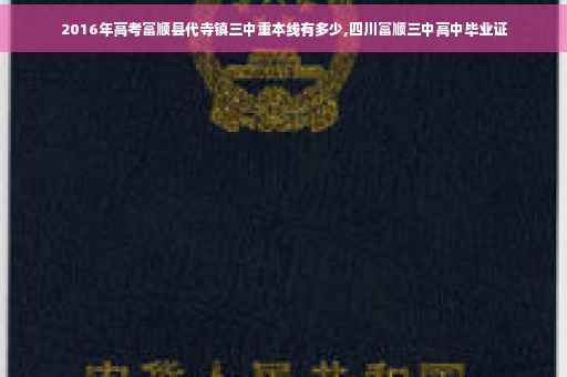2016年高考富顺县代寺镇三中重本线有多少,四川富顺三中高中毕业证