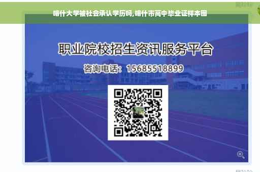 喀什大学被社会承认学历吗,喀什市高中毕业证样本图