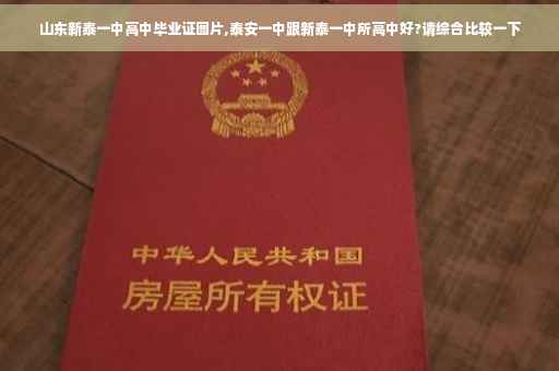 山东新泰一中高中毕业证图片,泰安一中跟新泰一中所高中好?请综合比较一下