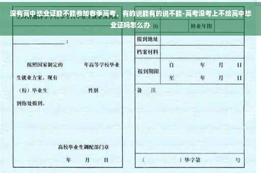 没有高中毕业证能不能参加春季高考，有的说能有的说不能-高考没考上不给高中毕业证吗怎么办