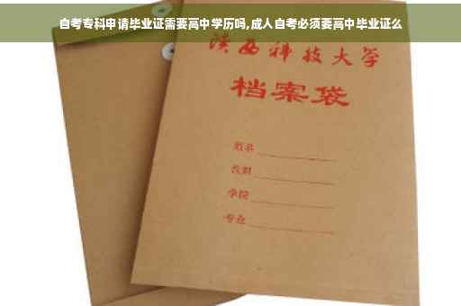 自考专科申请毕业证需要高中学历吗,成人自考必须要高中毕业证么