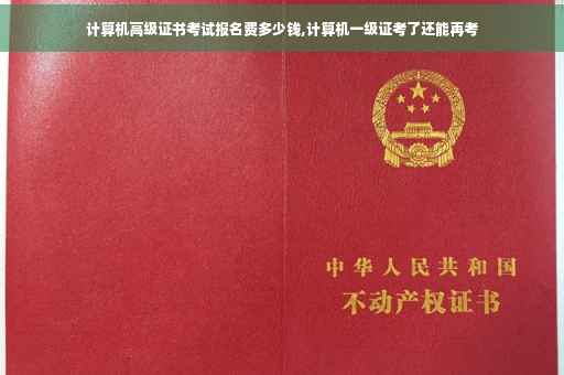 计算机高级证书考试报名费多少钱,计算机一级证考了还能再考