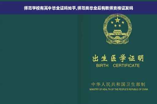 师范学校有高中毕业证吗知乎,师范类毕业后有教师资格证发吗