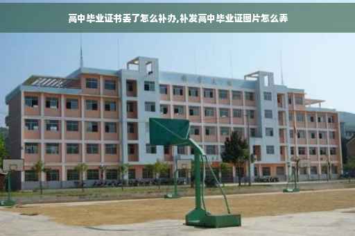 高中毕业证书丢了怎么补办,补发高中毕业证图片怎么弄