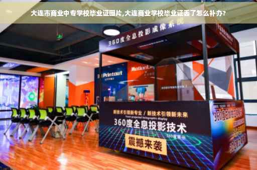 大连市商业中专学校毕业证图片,大连商业学校毕业证丢了怎么补办?
