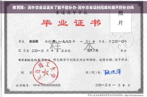 教育局：高中毕业证丢失了能不能补办-高中毕业证时间越长越不好补办吗