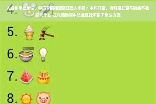 入编制事业单位，学历拿到档案局还是人事局？本科能查，专科段却查不到会不会影响什么-工作调动高中毕业证找不到了怎么办理