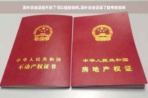 高中毕业证找不到了可以报初会吗,高中毕业证丢了能考初会吗