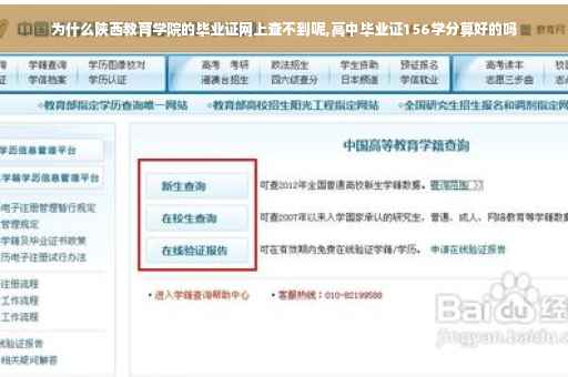 为什么陕西教育学院的毕业证网上查不到呢,高中毕业证156学分算好的吗