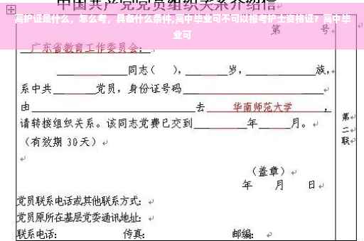 高护证是什么，怎么考，具备什么条件,高中毕业可不可以报考护士资格证？高中毕业可