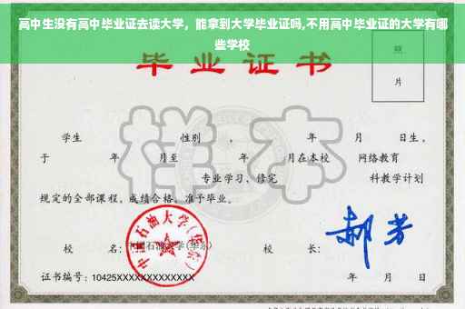 高中生没有高中毕业证去读大学，能拿到大学毕业证吗,不用高中毕业证的大学有哪些学校