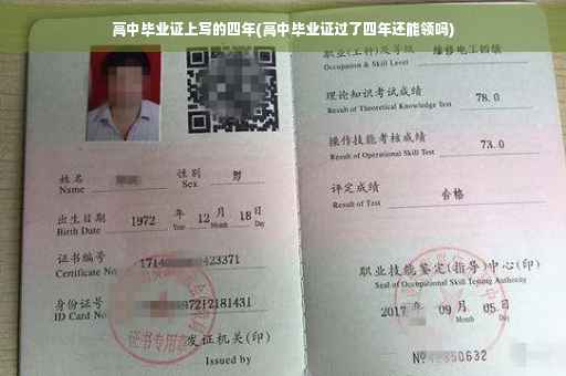 高中毕业证上写的四年(高中毕业证过了四年还能领吗)