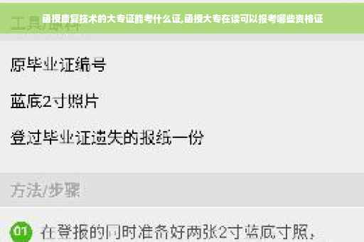 函授康复技术的大专证能考什么证,函授大专在读可以报考哪些资格证