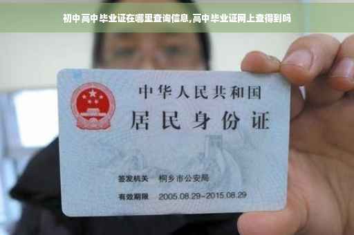 初中高中毕业证在哪里查询信息,高中毕业证网上查得到吗