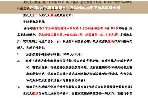 学信网高中毕业证查不到怎么回事,高中学历怎么查不到