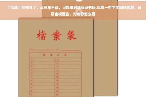 【福建】会考过了，高三年不读，可以拿到毕业证书吗,福建一中学奖励猪蹄膀，寓意金榜题名，对此你怎么看