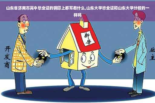 山东省济南市高中毕业证的钢印上都写着什么,山东大学毕业证和山东大学分校的一样吗