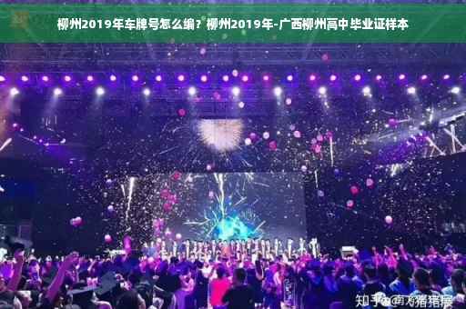 柳州2019年车牌号怎么编？柳州2019年-广西柳州高中毕业证样本