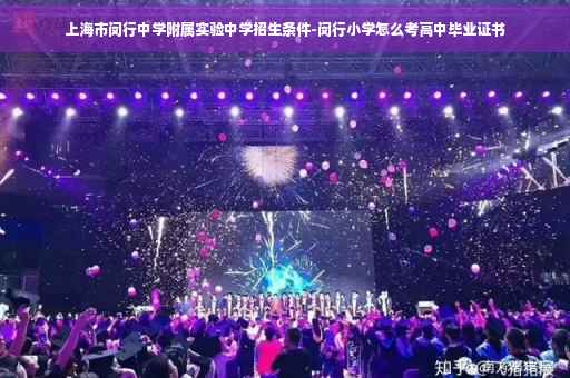 上海市闵行中学附属实验中学招生条件-闵行小学怎么考高中毕业证书