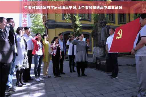 中专开始填写的学历可填高中吗,上中专会拿到高中毕业证吗