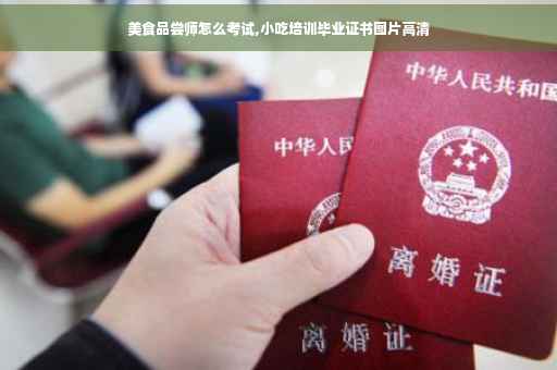 美食品尝师怎么考试,小吃培训毕业证书图片高清