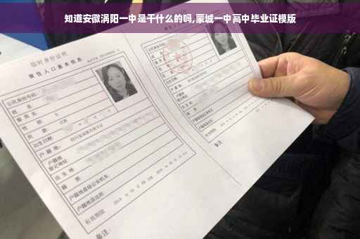 知道安徽涡阳一中是干什么的吗,蒙城一中高中毕业证模版