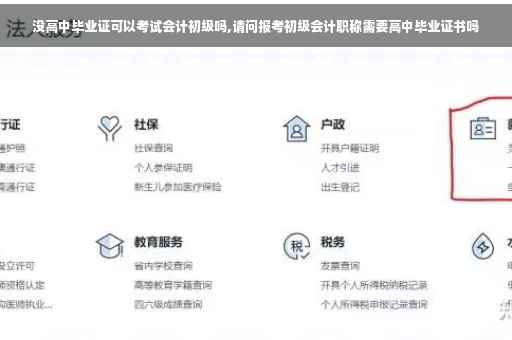 没高中毕业证可以考试会计初级吗,请问报考初级会计职称需要高中毕业证书吗