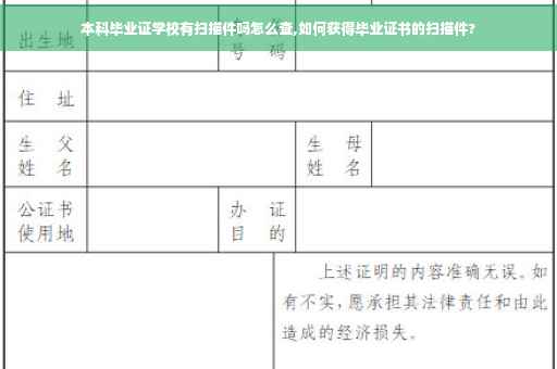 本科毕业证学校有扫描件吗怎么查,如何获得毕业证书的扫描件? 本科毕业证学校有扫描件吗怎么查,如何获得毕业证书的扫描件?
