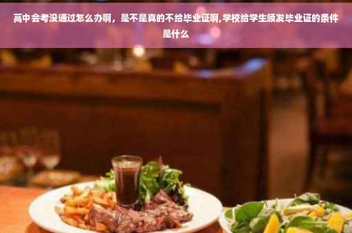 高中会考没通过怎么办啊，是不是真的不给毕业证啊,学校给学生颁发毕业证的条件是什么