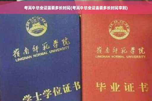 考高中毕业证需要多长时间(考高中毕业证需要多长时间拿到)