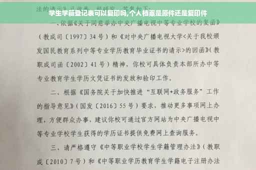 学生学籍登记表可以复印吗,个人档案是原件还是复印件