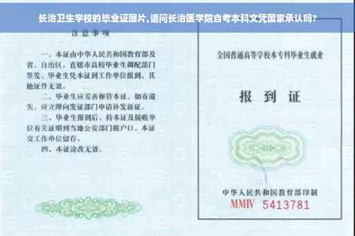 长治卫生学校的毕业证图片,请问长治医学院自考本科文凭国家承认吗?