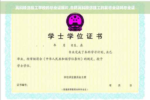 高科经济技工学校的毕业证图片,合肥高科经济技工的发毕业证吗毕业证