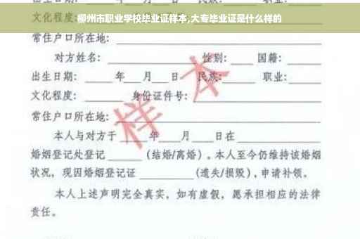 柳州市职业学校毕业证样本,大专毕业证是什么样的