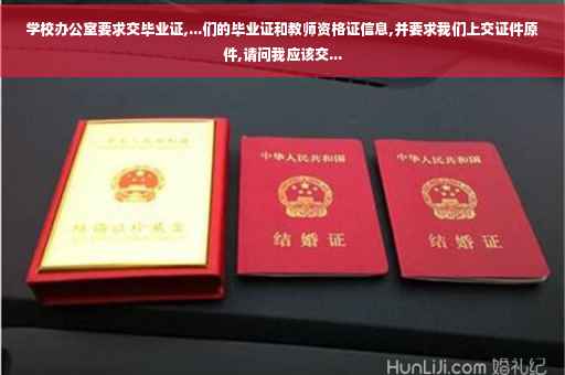 学校办公室要求交毕业证,...们的毕业证和教师资格证信息,并要求我们上交证件原件,请问我应该交...