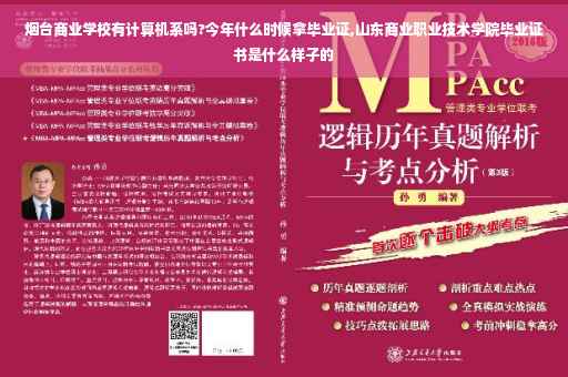 烟台商业学校有计算机系吗?今年什么时候拿毕业证,山东商业职业技术学院毕业证书是什么样子的