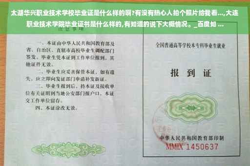 太湖华兴职业技术学校毕业证是什么样的啊?有没有热心人拍个照片给我看...,大连职业技术学院毕业证书是什么样的,有知道的说下大概情况。_百度知 ...