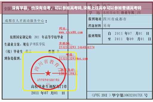 没有学籍，也没有会考，可以参加高考吗,没有上过高中可以参加普通高考吗