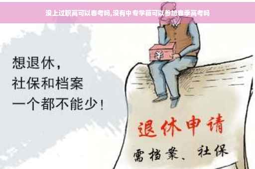 没上过职高可以春考吗,没有中专学籍可以参加春季高考吗
