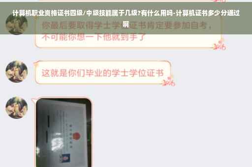 计算机职业资格证书四级/中级技能属于几级?有什么用吗-计算机证书多少分通过啊