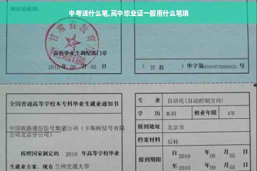 中考送什么笔,高中毕业证一般用什么笔填