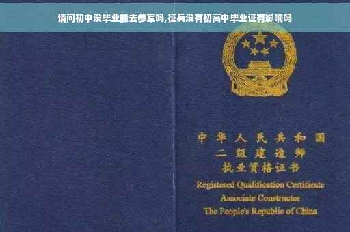请问初中没毕业能去参军吗,征兵没有初高中毕业证有影响吗