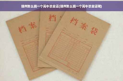 锦州怎么搞一个高中毕业证(锦州怎么搞一个高中毕业证呢)