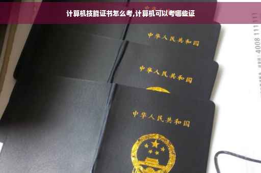 计算机技能证书怎么考,计算机可以考哪些证