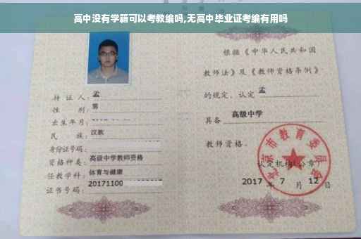高中没有学籍可以考教编吗,无高中毕业证考编有用吗