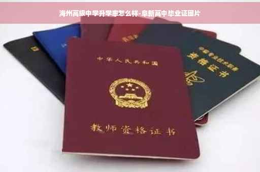 海州高级中学升学率怎么样-阜新高中毕业证图片